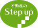 株式会社不動産のStepup