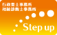 行政書士・相続診断士事務所Stepup