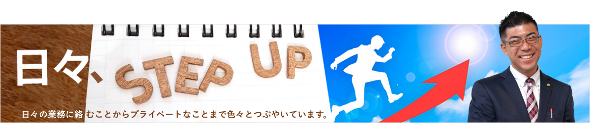 日々の業務に絡むことからプライベートなことまで色々とつぶやいています。